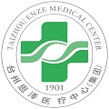 台州恩泽医疗中心(集团)恩泽医院体检中心