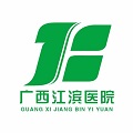 广西江滨医院体检中心