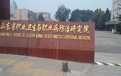 山东省职业病医院体检中心