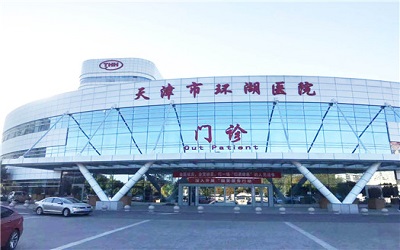 天津市环湖医院体检中心