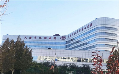 天津市环湖医院体检中心