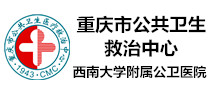 重庆市公共卫生医疗救治中心体检中心