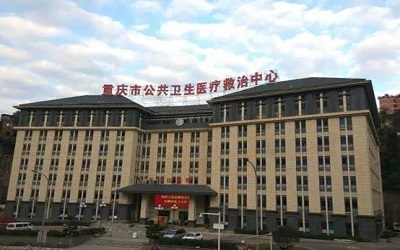 重庆市公共卫生医疗救治中心体检中心