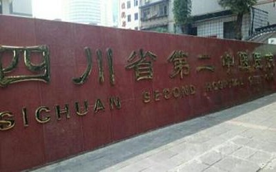 四川省第二中医医院体检中心
