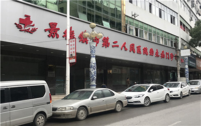 景德镇市第二人民医院体检中心