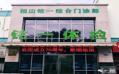 淮北市相山铭一健康体检中心 淮北市相山铭一健康体检中心