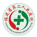 福建省第二人民医院体检中心
