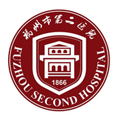 福州市第二医院体检中心