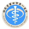 莆田市第一医院体检中心