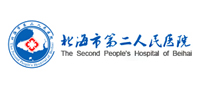 北海市第二人民医院体检中心