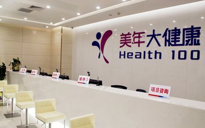 珠海美年大健康体检中心湾仔分院