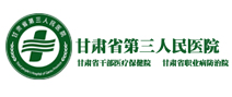 甘肃省第三人民医院(甘肃省干部医疗保健院)体检中心 甘肃省第三人民医院(甘肃省干部医疗保健院)体检中心