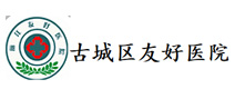 古城区友好医院体检中心
