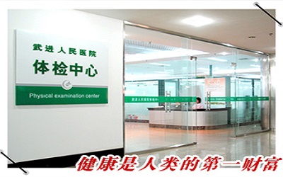 江苏省常州市武进人民医院南院体检中心