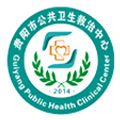 贵阳市公共卫生救治