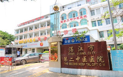 湛江市第二中医医院体检中心