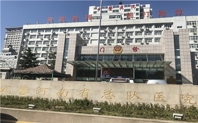武警河南省总队医院健康管理中心