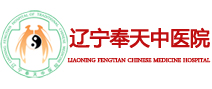 辽宁奉天中医院体检中心