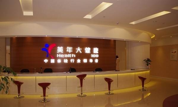 许昌美年大健康体检中心(好医生)