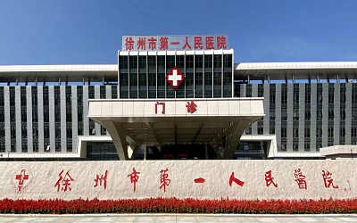 徐州市第一人民医院体检中心