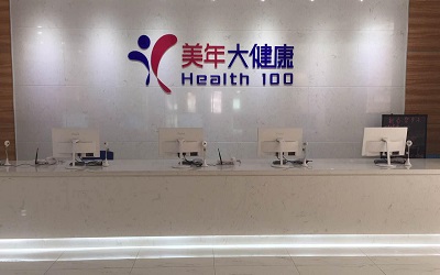 天津美年大健康体检中心滨海分院(好医生)