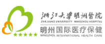 宁波明州医院国际体检中心