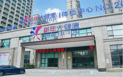 淮安铭泽美年大健康（淮安区分院）体检中心