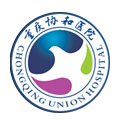 重庆协和医院(重庆明好医院)体检中心