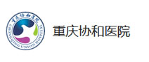 重庆协和医院（重庆明好医院）体检中心