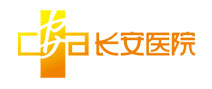 西安长安医院体检中心 西安长安医院体检中心