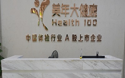 南昌美年大健康体检中心倍康分院(好医生)