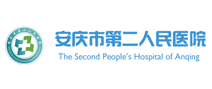 安庆市第二人民医院1