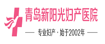 青岛新阳光妇产医院体检中心 青岛新阳光妇产医院体检中心
