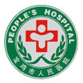宝鸡市人民医院体检中心