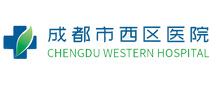 成都西区医院体检中心 成都西区医院体检中心