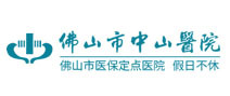 佛山市中山医院体检中心