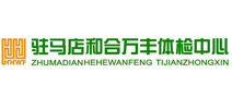 驻马店和合万丰体检中心