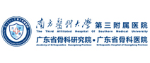 南方医科大学第三附属医院体检中心