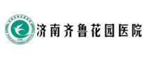 济南齐鲁花园医院体检中心