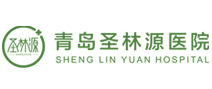青岛圣林源老年病医院体检中心
