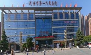 恭喜武安市第一人民医院体检中心入驻康掌柜体检网