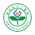 宿迁市工人医院体检中心