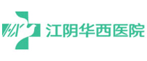 江阴华西医院体检中心