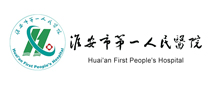 淮安市第一人民医院分院体检中心