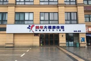 恭喜益阳美年大健康体检中心入驻康掌柜体检网