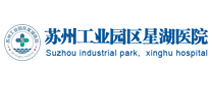 苏州工业园区星湖医院体检中心
