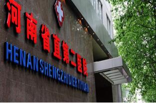 恭喜河南省人民医院省直第二医院体检中心入驻康掌柜体检网