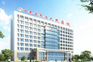 恭喜甘肃省第二人民医院体检中心入驻康掌柜体检网