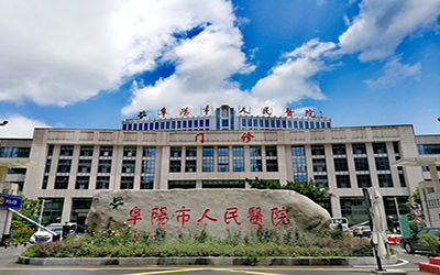 阜阳市人民医院体检中心