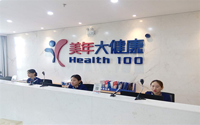 铜陵美年大健康体检中心(铜陵分院)